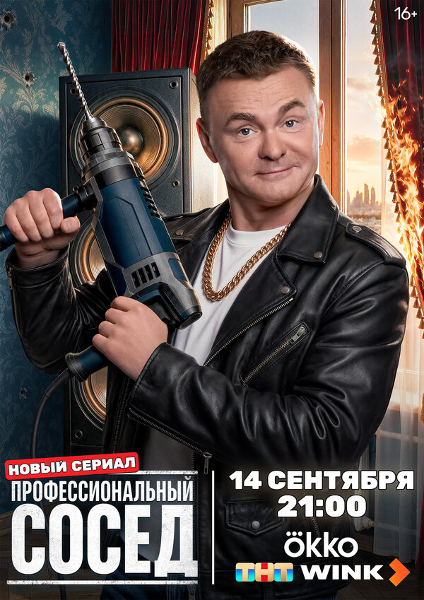 Профессиональный сосед сериал 2025 смотреть онлайн бесплатно в хорошем качестве HD